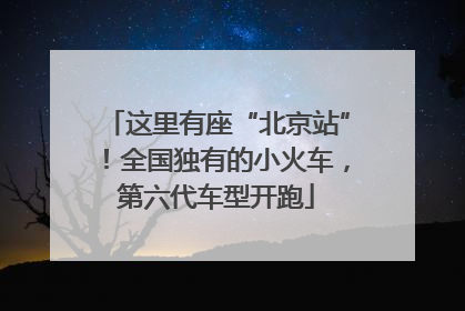 这里有座“北京站”！全国独有的小火车，第六代车型开跑