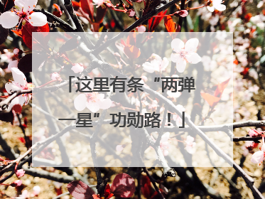 这里有条“两弹一星”功勋路！