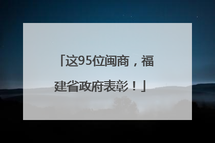 这95位闽商，福建省政府表彰！