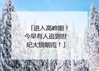 进入高峰期！今早有人追到世纪大烧朝霞！