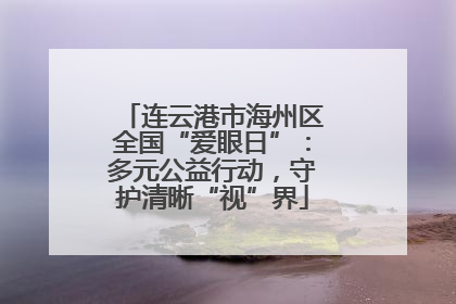连云港市海州区全国“爱眼日”：多元公益行动，守护清晰“视”界