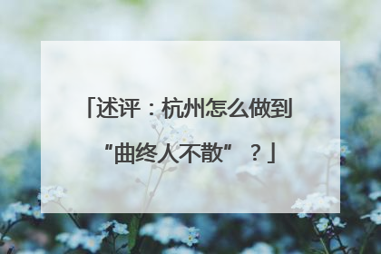 述评：杭州怎么做到“曲终人不散”？