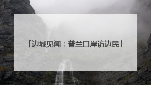 边城见闻：普兰口岸访边民