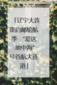 辽宁大连重启邮轮航季 “爱达·地中海”号首航大连港