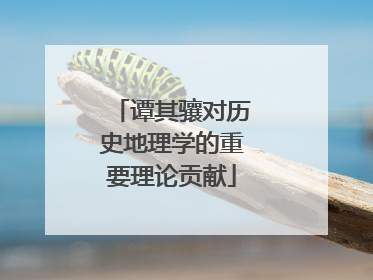 谭其骧对历史地理学的重要理论贡献