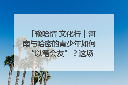 豫哈情 文化行｜河南与哈密的青少年如何 “以笔会友”？这场书画展藏着答案