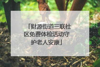 财源街道三联社区免费体检活动守护老人安康