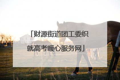 财源街道团工委织就高考暖心服务网