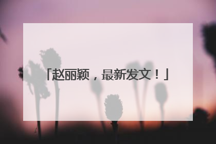 赵丽颖，最新发文！