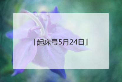 起床号5月24日