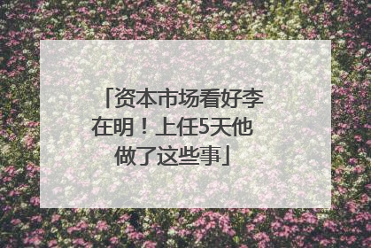 资本市场看好李在明！上任5天他做了这些事