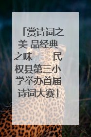 赏诗词之美 品经典之味——民权县第三小学举办首届诗词大赛