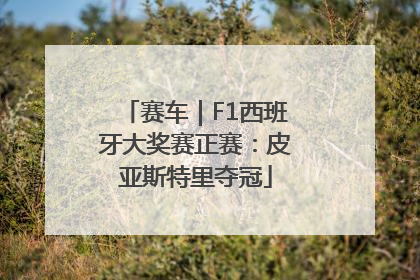 赛车｜F1西班牙大奖赛正赛：皮亚斯特里夺冠