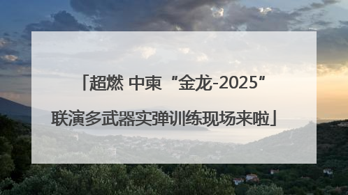 超燃 中柬“金龙-2025”联演多武器实弹训练现场来啦