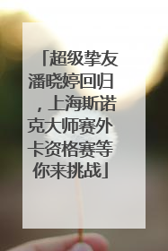 超级挚友潘晓婷回归，上海斯诺克大师赛外卡资格赛等你来挑战