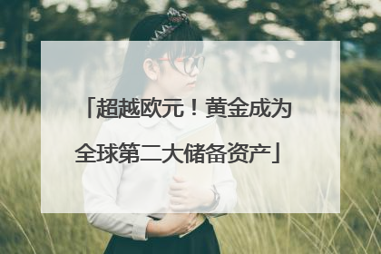 超越欧元！黄金成为全球第二大储备资产