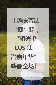趣味普法“圈”粉，“椿光·PLUS 法治嘉年华”嗨翻全场