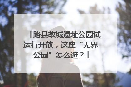 路县故城遗址公园试运行开放，这座“无界公园”怎么逛？