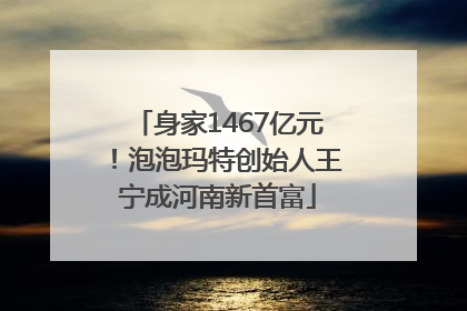 身家1467亿元！泡泡玛特创始人王宁成河南新首富