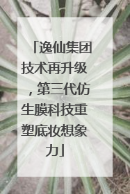 逸仙集团技术再升级，第三代仿生膜科技重塑底妆想象力