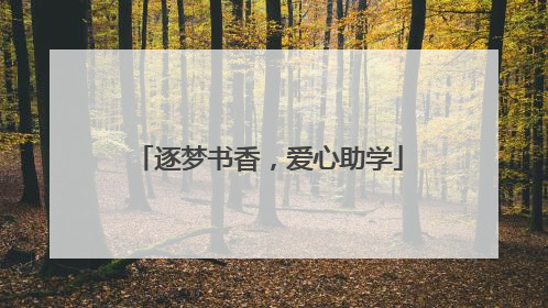 逐梦书香，爱心助学