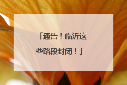 通告！临沂这些路段封闭！