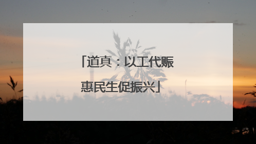 道真：以工代赈惠民生促振兴