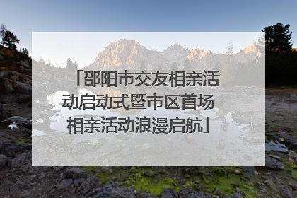 邵阳市交友相亲活动启动式暨市区首场相亲活动浪漫启航