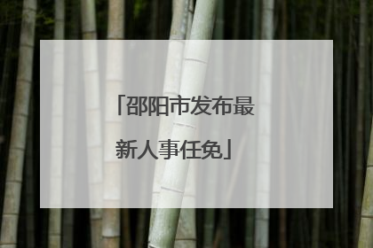 邵阳市发布最新人事任免