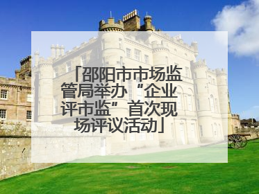 邵阳市市场监管局举办“企业评市监”首次现场评议活动