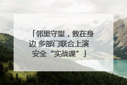 邻里守望，救在身边 多部门联合上演安全“实战课”