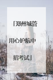 郑州城管用心护航中招考试