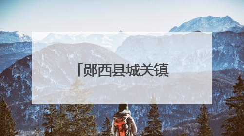 郧西县城关镇明德小学：趣味闯关展风采 快乐无纸助成长