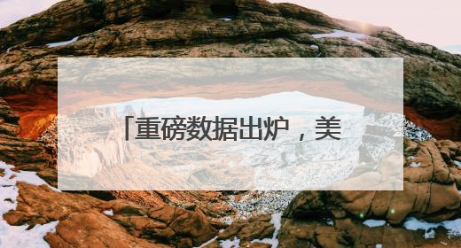 重磅数据出炉，美元跳水，黄金拉升！中概股大涨！英伟达涨超4%，市值重返全球第一！黄仁勋计划出售至多600万股股票