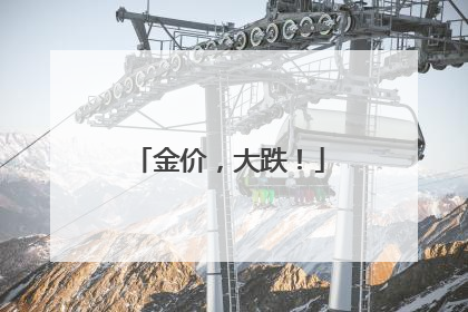 金价，大跌！