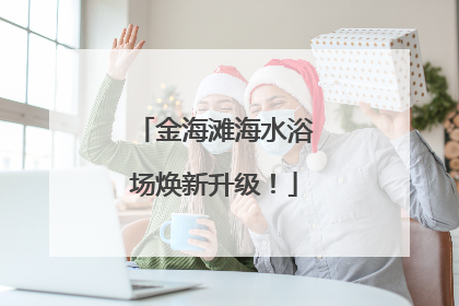 金海滩海水浴场焕新升级！