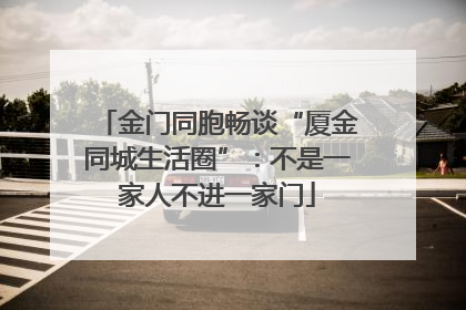 金门同胞畅谈“厦金同城生活圈”：不是一家人不进一家门