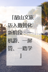 韶山文旅迈入数智化新阶段：一机游、一屏管、一路学
