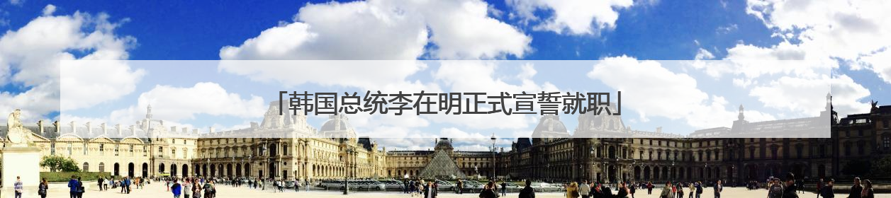 韩国总统李在明正式宣誓就职
