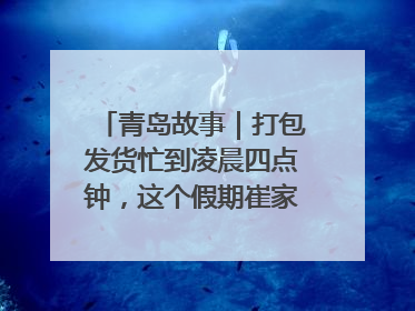 青岛故事|打包发货忙到凌晨四点钟,这个假期崔家集小西红柿加倍“受宠”