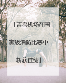 青岛机场在国家级消防比赛中斩获佳绩