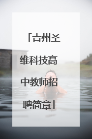 青州圣维科技高中教师招聘简章