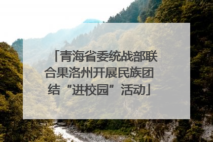 青海省委统战部联合果洛州开展民族团结“进校园”活动
