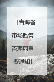 青海省市场监督管理局重要通知