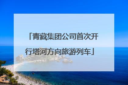 青藏集团公司首次开行塔河方向旅游列车
