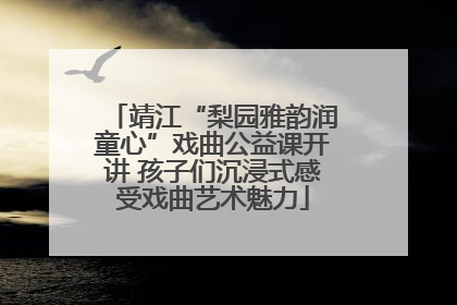 靖江“梨园雅韵润童心”戏曲公益课开讲 孩子们沉浸式感受戏曲艺术魅力