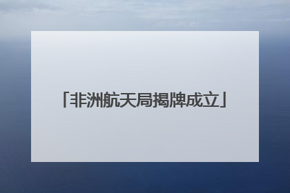 非洲航天局揭牌成立