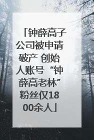 钟薛高子公司被申请破产 创始人账号“钟薛高老林”粉丝仅1800余人