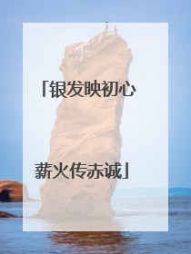 银发映初心 薪火传赤诚