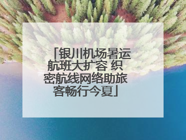 银川机场暑运航班大扩容 织密航线网络助旅客畅行今夏